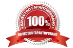 Гарантия качества